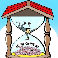 邢台公积金如何代取？当天就能一次全部到账啊？