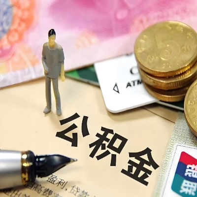 邢台代提取公积金可以取多少-能成功不？