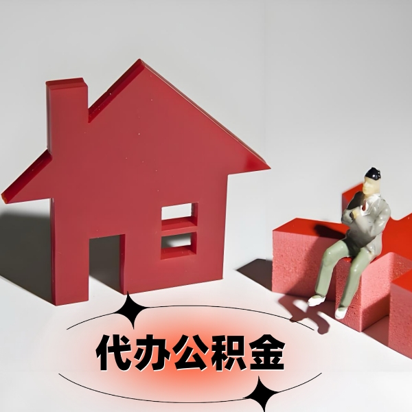 邢台公积金代提取怎么办才快啊？