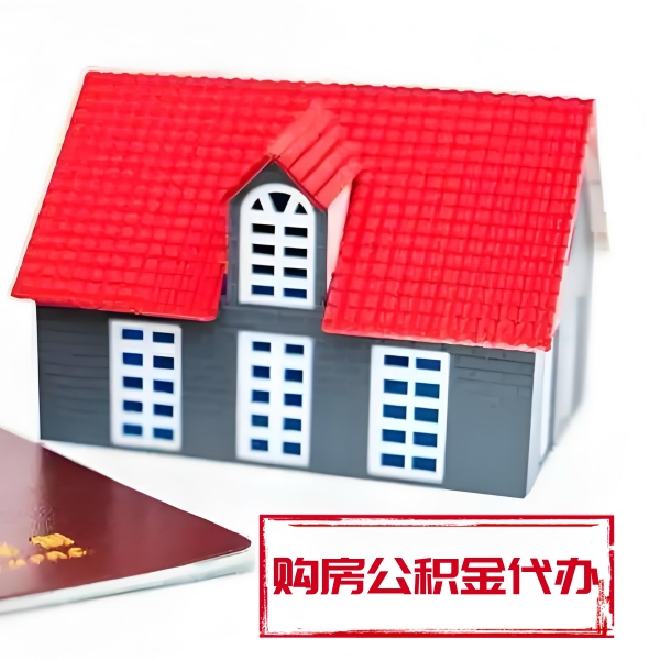 邢台代提取公积金材料最新清单来了！！！