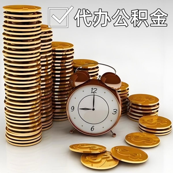 邢台公积金代办需要找谁？有没有当场拿钱的啊？