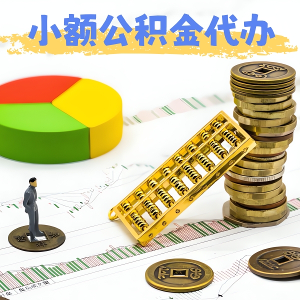 邢台公积金代办提取服务优势有几个-当天拿钱的办法有不？