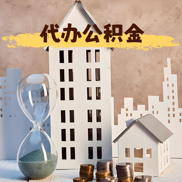 邢台公积金代办，办理成功后怎么收费的？