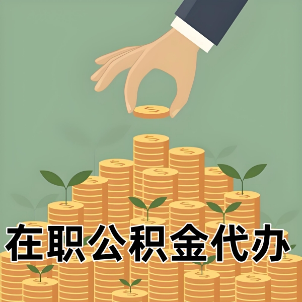 邢台在职/离职/封存公积金代办需要什么材料可以当天拿钱？